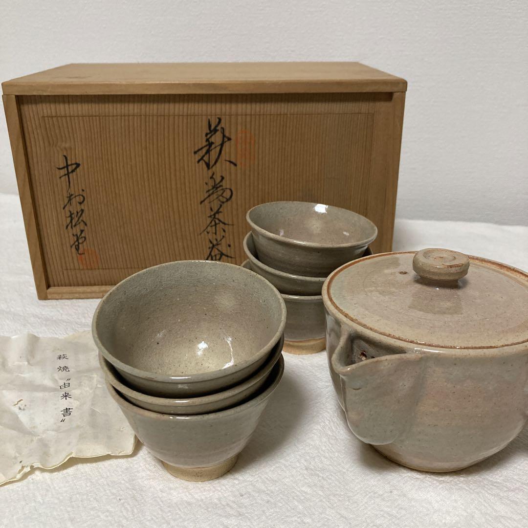 萩焼急須湯呑みセット中村松堂(良一)