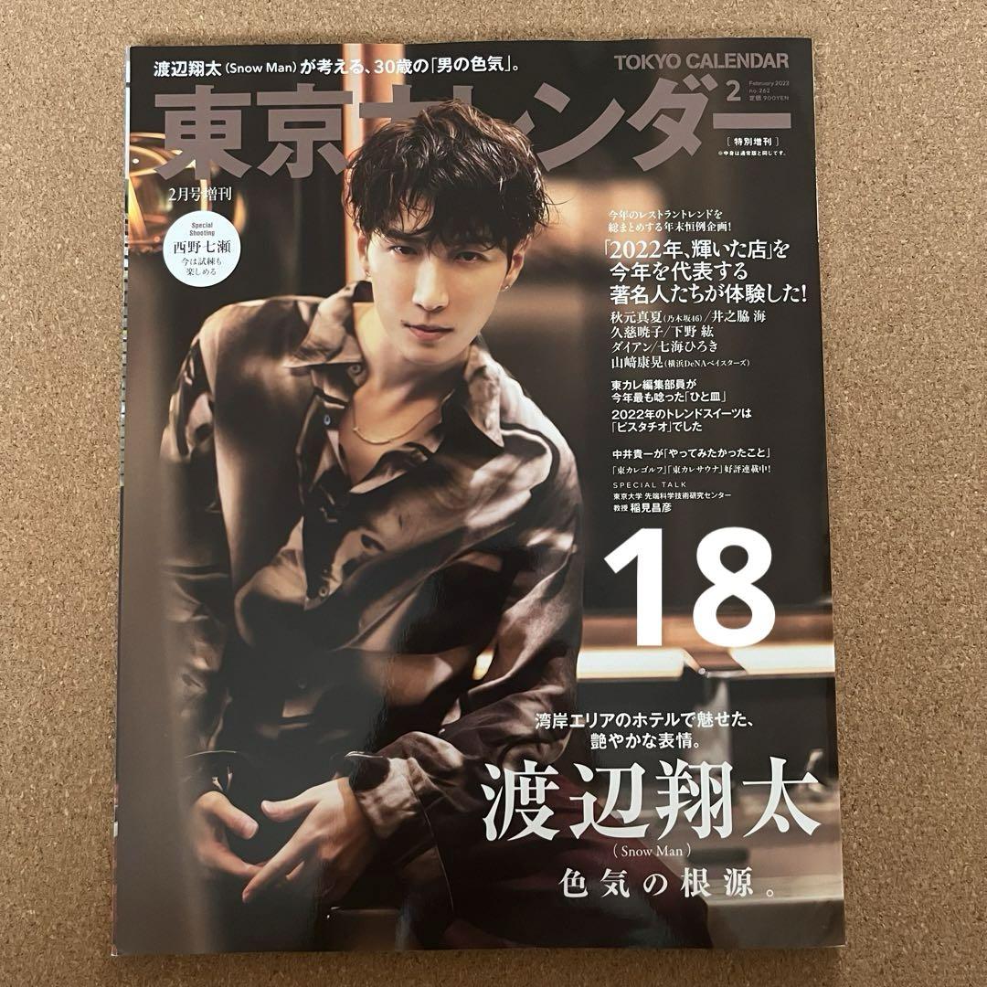 渡辺翔太 表紙 まとめ売り - メルカリ