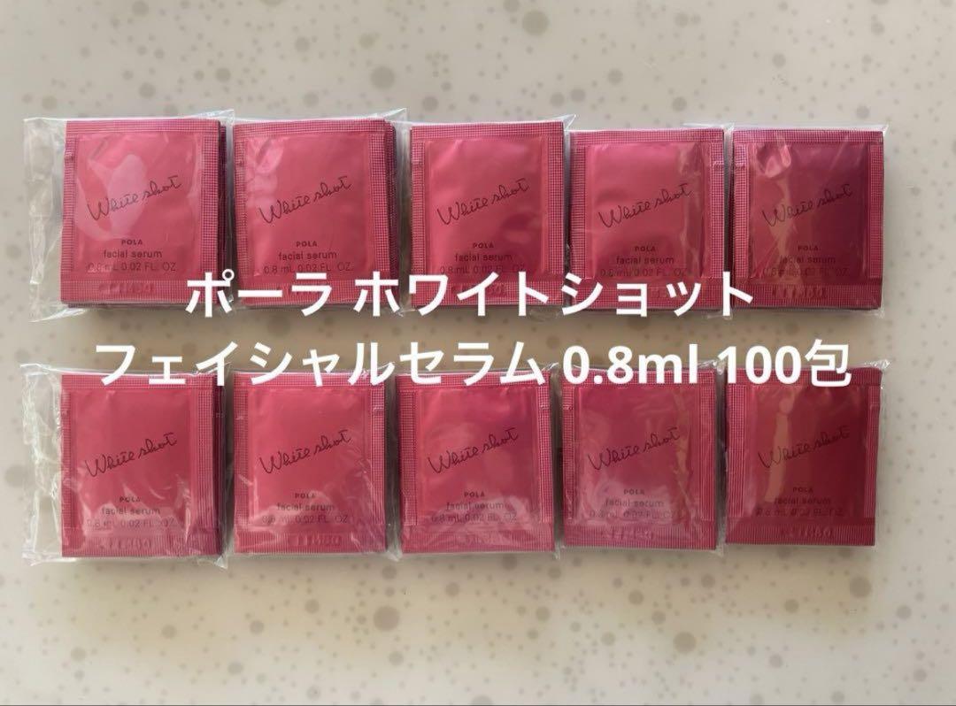 POLA 新 ポーラ ホワイトショット フェイシャルセラム 0.8ml 100