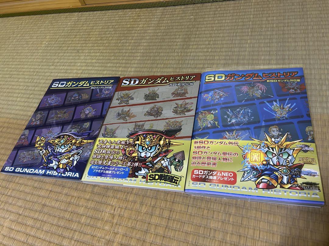 SDガンダムヒストリア 新SDガンダム外伝編他 3冊セット 美品