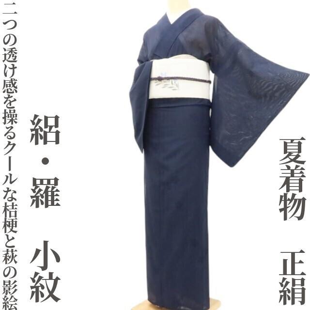 夏着物 正絹 絽・羅“二つの透け感を操る！クールな桔梗と萩の影絵”小紋 D-87