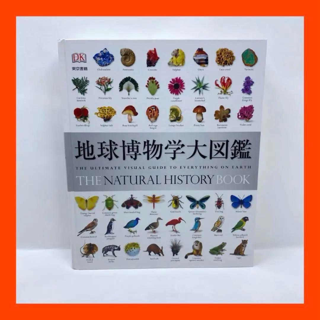 地球博物学大図鑑