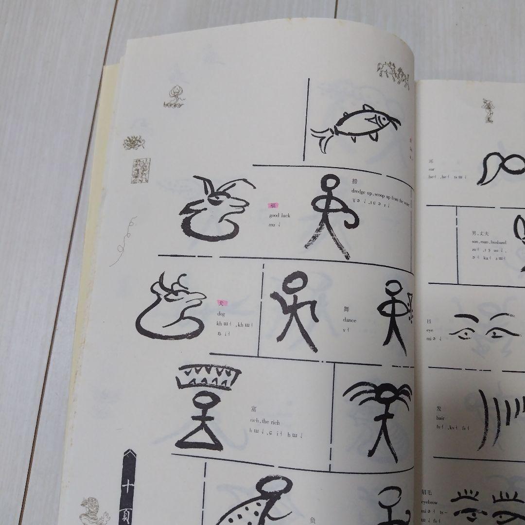 周 家模 他1名　納西東巴文書法芸術(中国語) 中国語版　納西族東巴文字書法藝術 周 家模 他1名 納西東巴文書法芸術(中国語) 中国語版 納西族東巴
