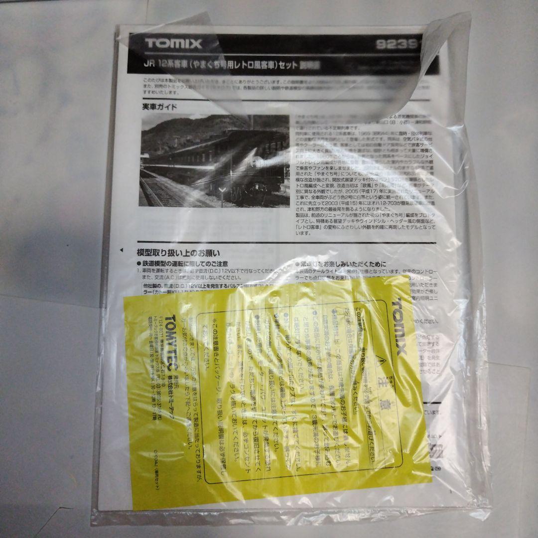 現状品 TOMIX JR 12系客車（やまぐち号用レトロ風客車セット）