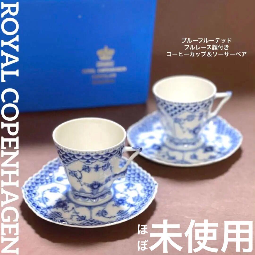 ロイヤルコペンハーゲンブルーフルーテッドフルレースコーヒーカップ＆ソーサー顔付2