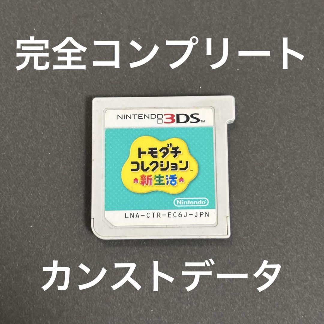 トモダチコレクション 新生活 ニンテンドー3DS【コンプリート