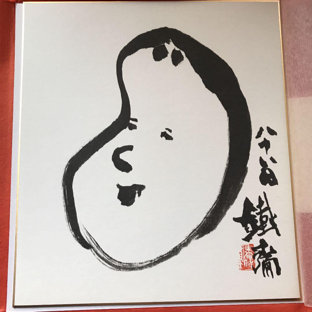 お多福図・羅漢図 2枚セット 富岡鉄斎筆
