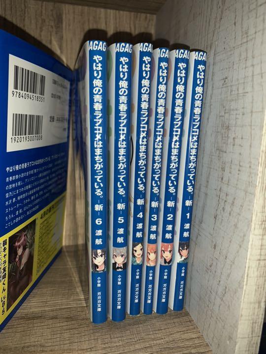 俺ガイル 新 小説全巻