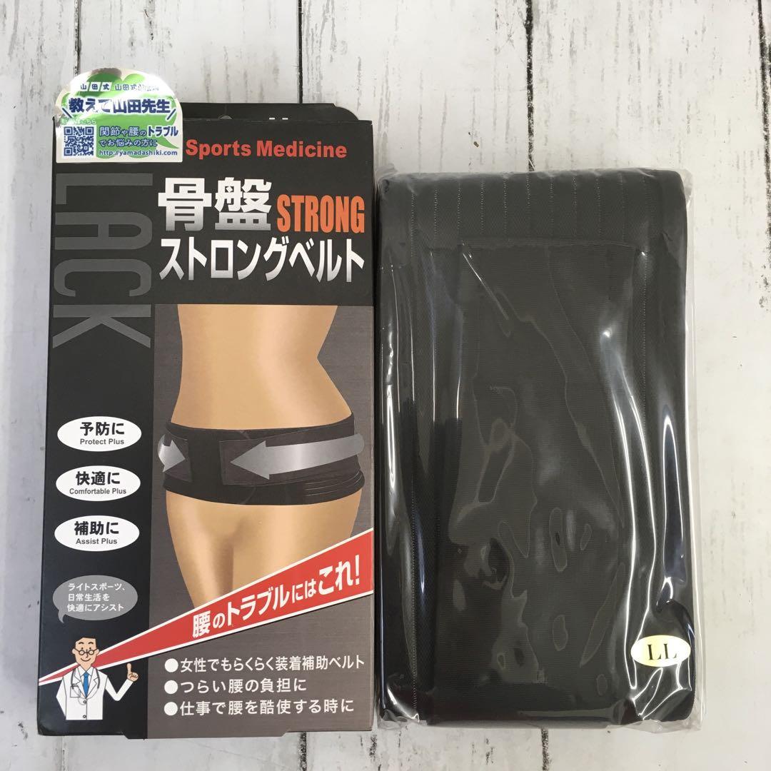 山田式 骨盤ストロングベルト LLサイズ  ヒップ102~117cm 未使用