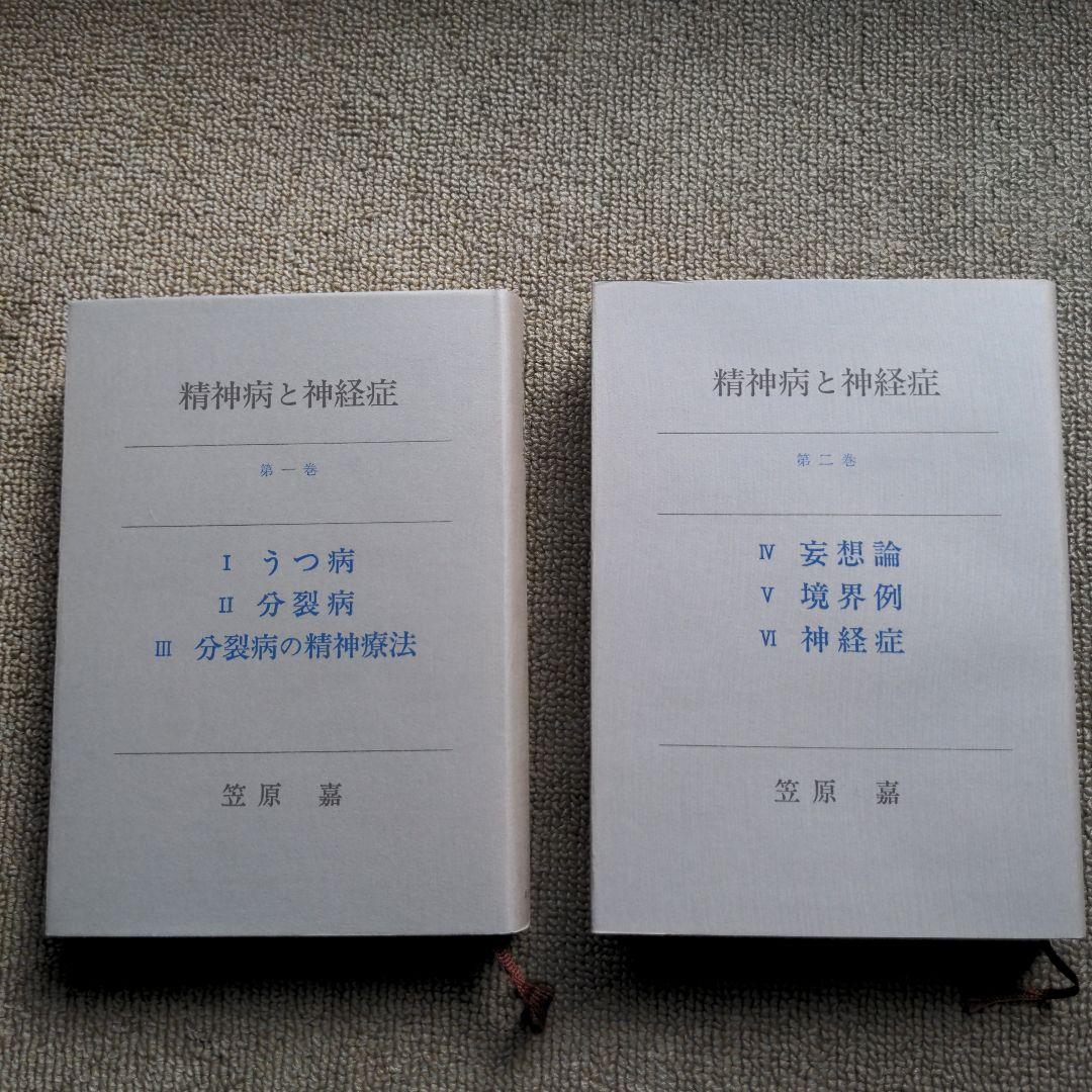 精神病と神経症　1巻・2巻セット（分売不可）　笠原嘉