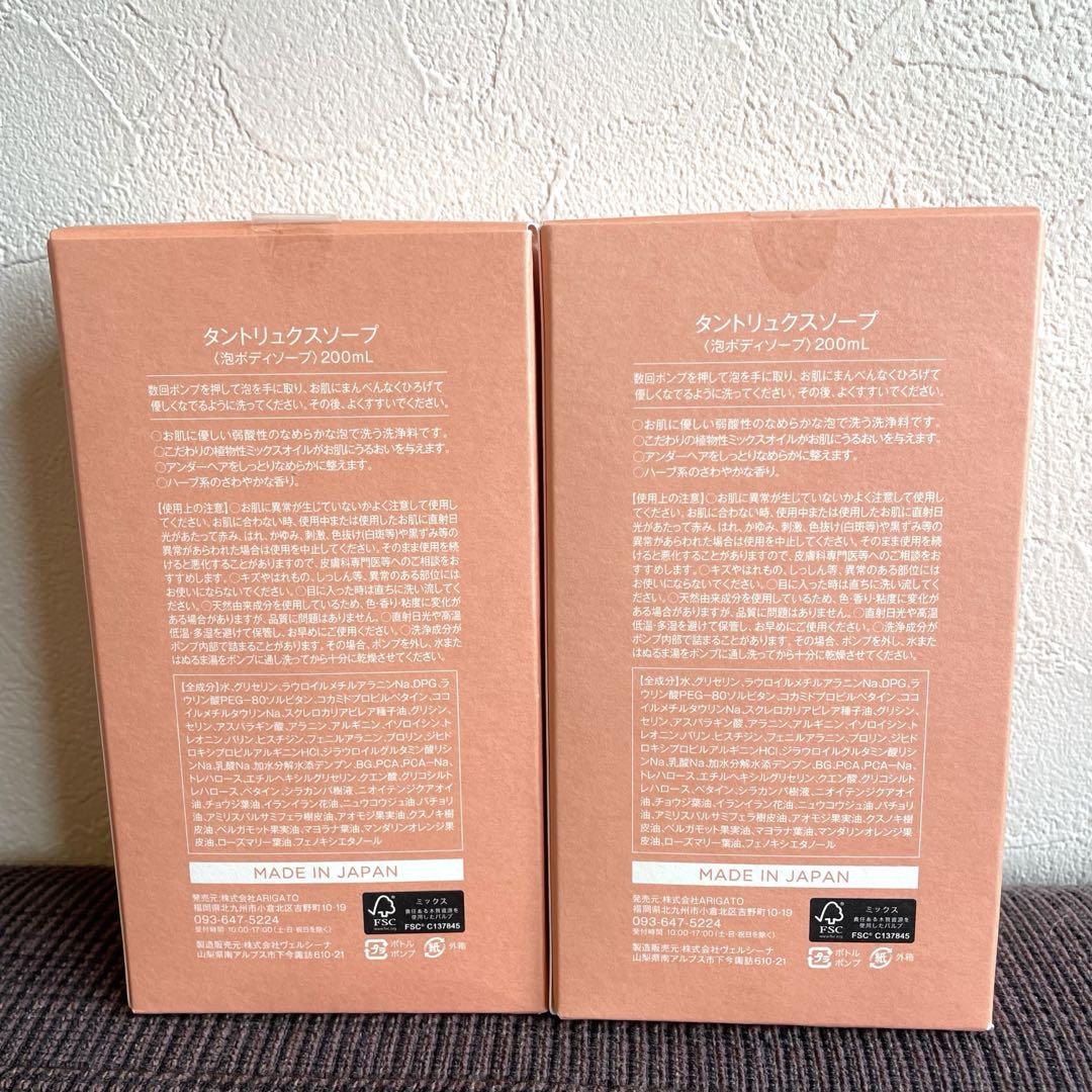 新品未開封 タントリュクスソープ ２本セット