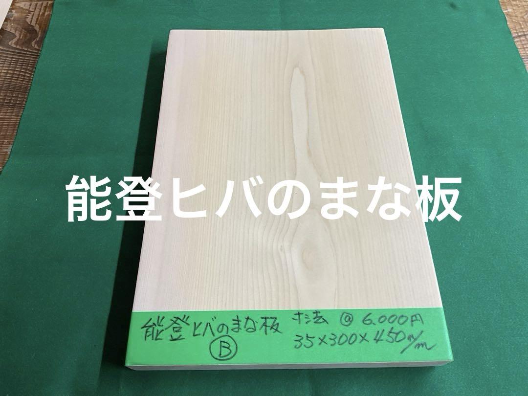 能登ヒバのまな板です。希少価値がありますよ 6,000円