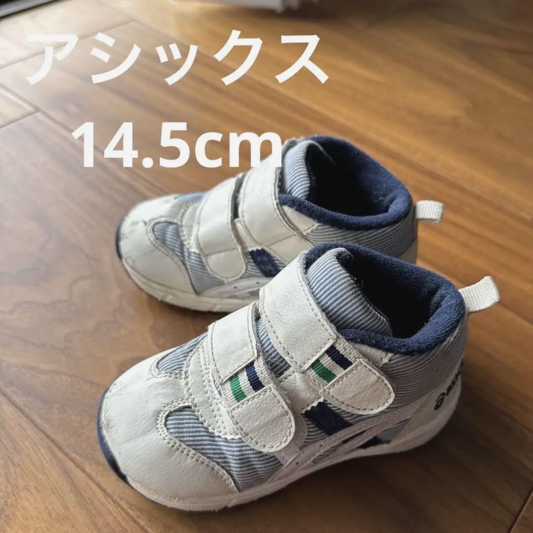 ASICS キッズシューズ　ハイカット　14.5cm