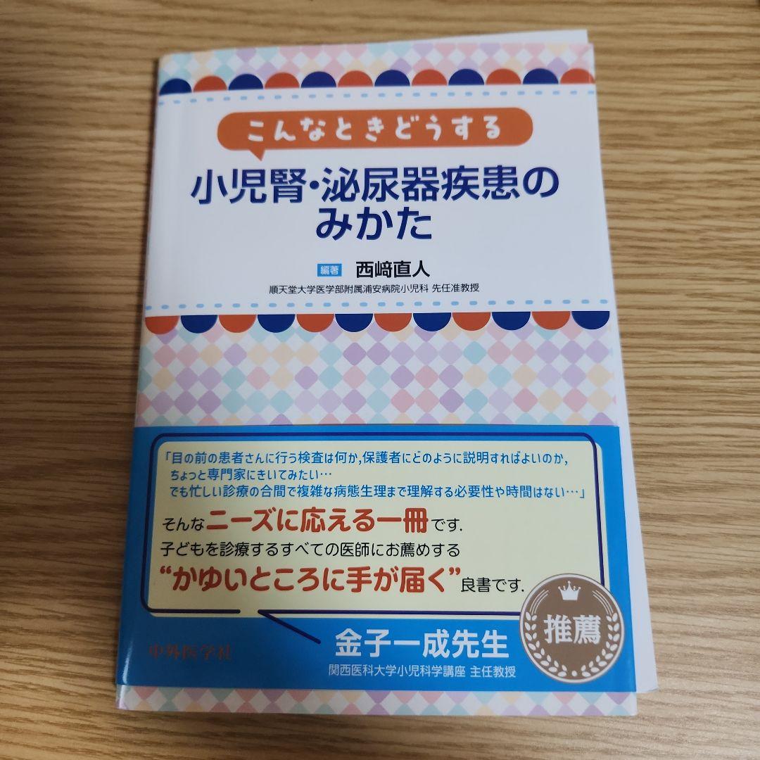 【裁断済】小児臨床ピクシス22-小児のネフローゼと腎炎- 2025年最新】小児ネフローゼ症候群の人気アイテム - メルカリ