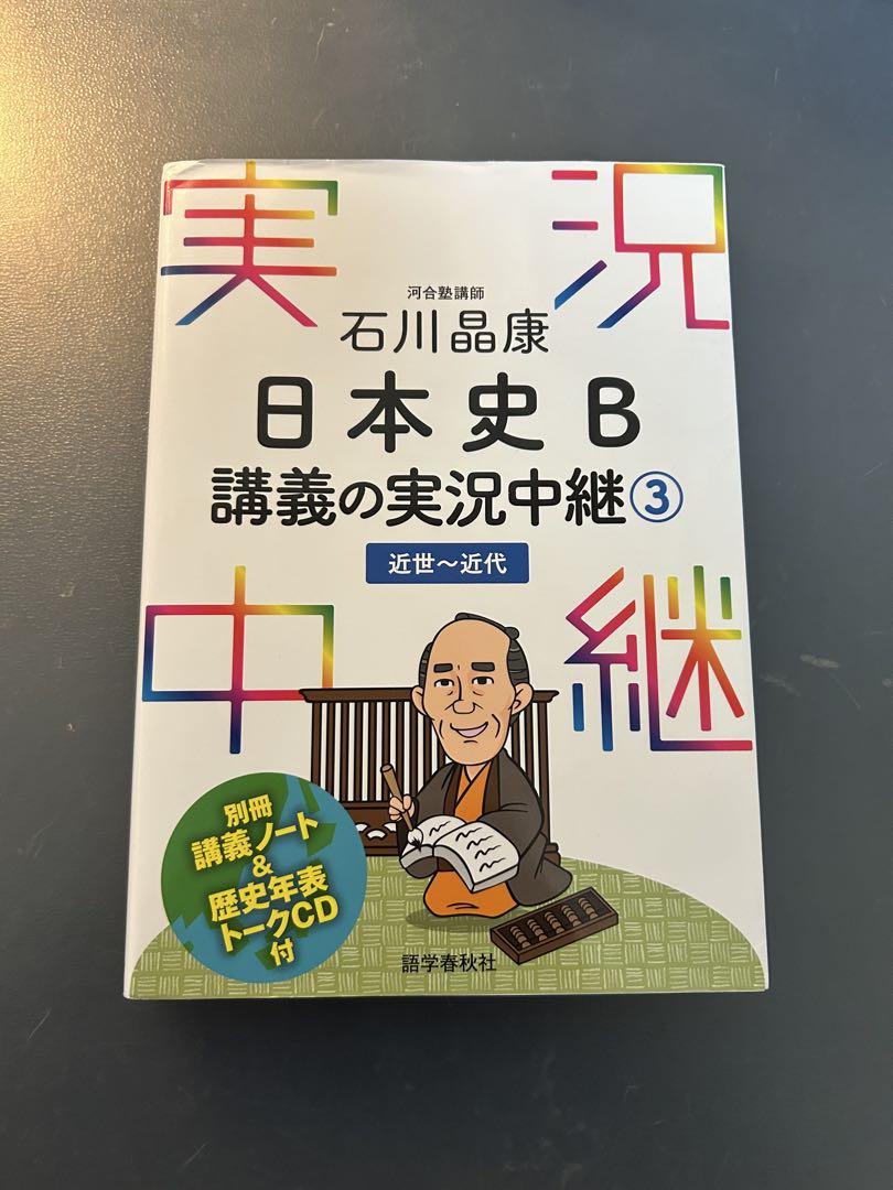 日本史B 講義の実況中継 1-4 セット - メルカリ