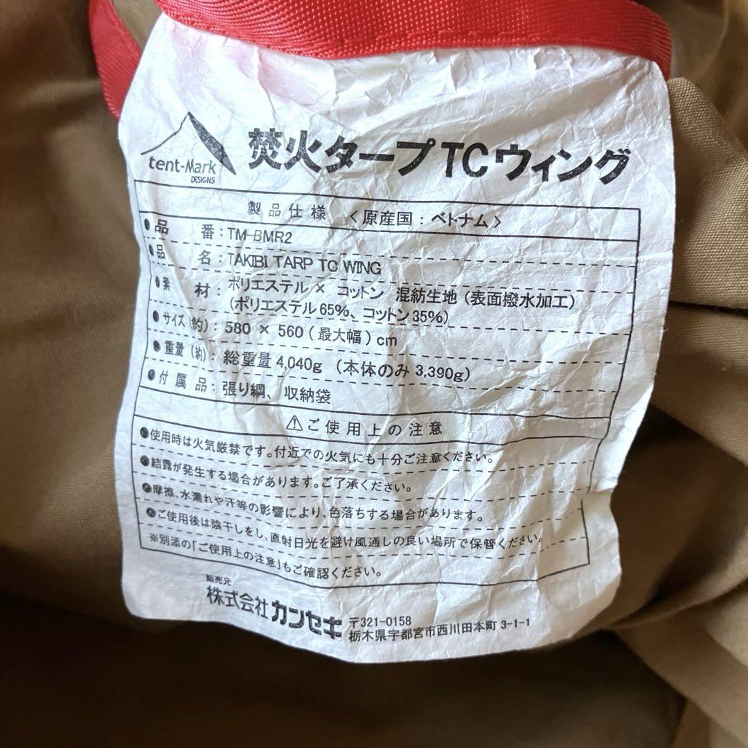 【美品】テンマク 焚き火タープ TCウィング ポール付