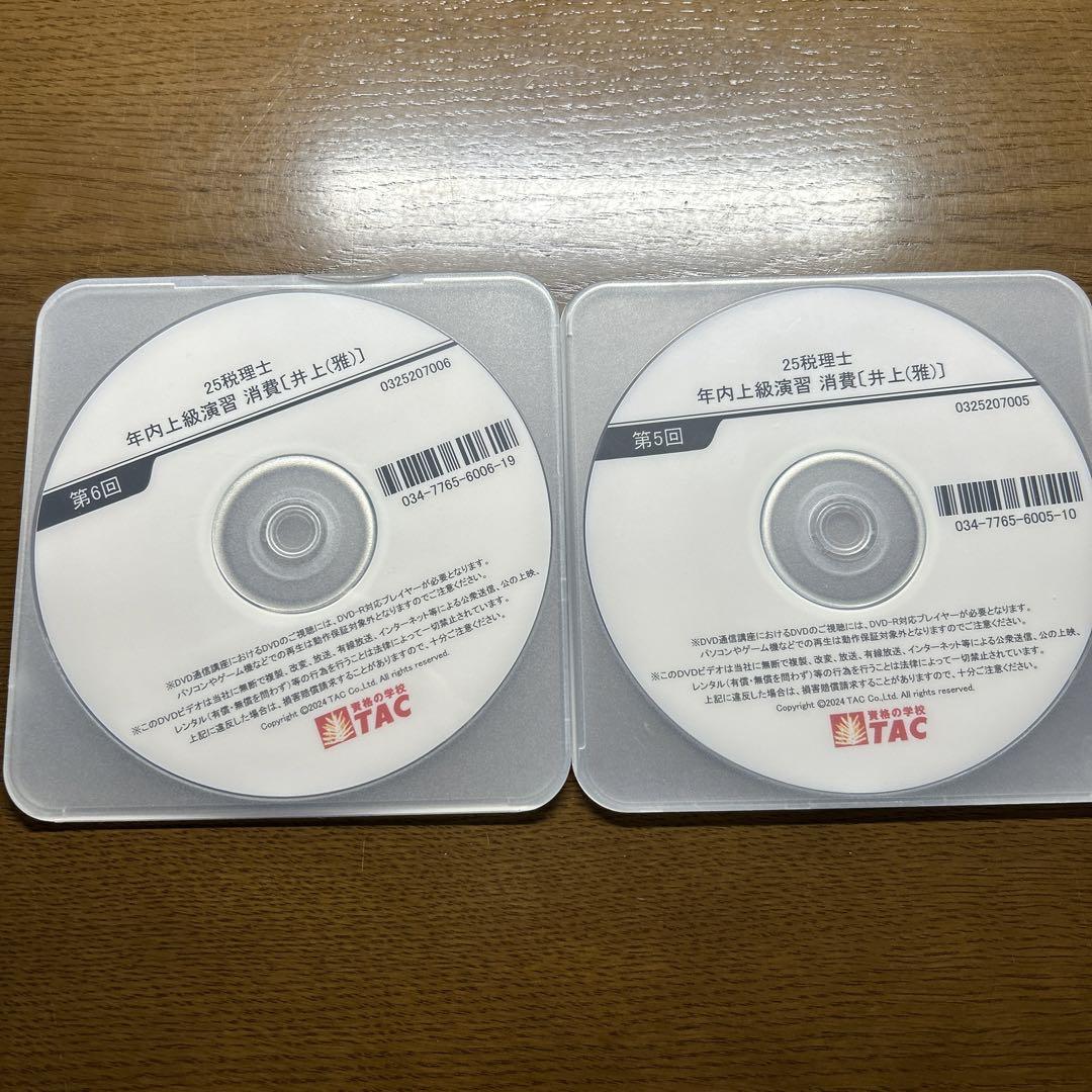 新しく着き TAC税理士講座 2025年合格目標 DVD2枚 年内上級演習 消費税法 語学・辞書・学習参考書