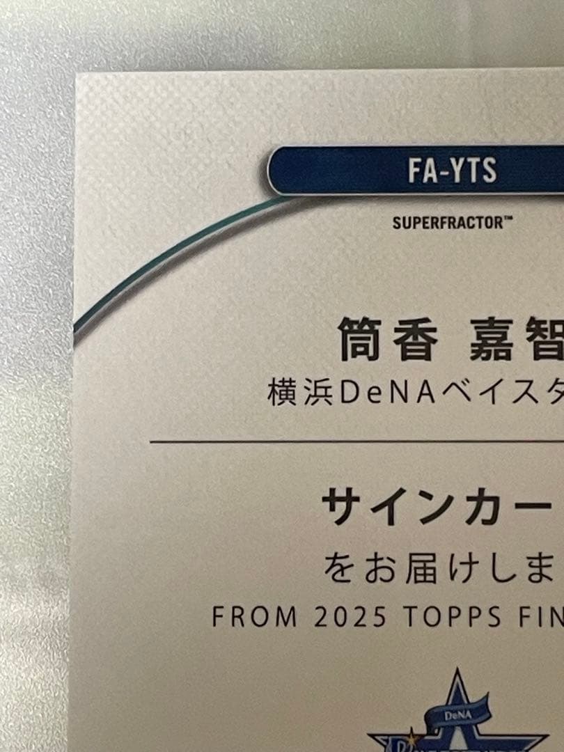 横浜DeNAベイスターズ筒香嘉智 1of1 横浜DeNAベイスターズ筒香嘉智 1of1