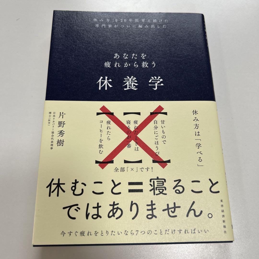 休養学: あなたを疲れから救う | BOOKSHOP 本と羊