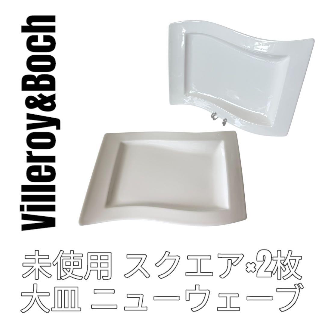 Villeroy&Boch ビレロイボッホ　ニューウェーブ　大皿　スクエア　2枚
