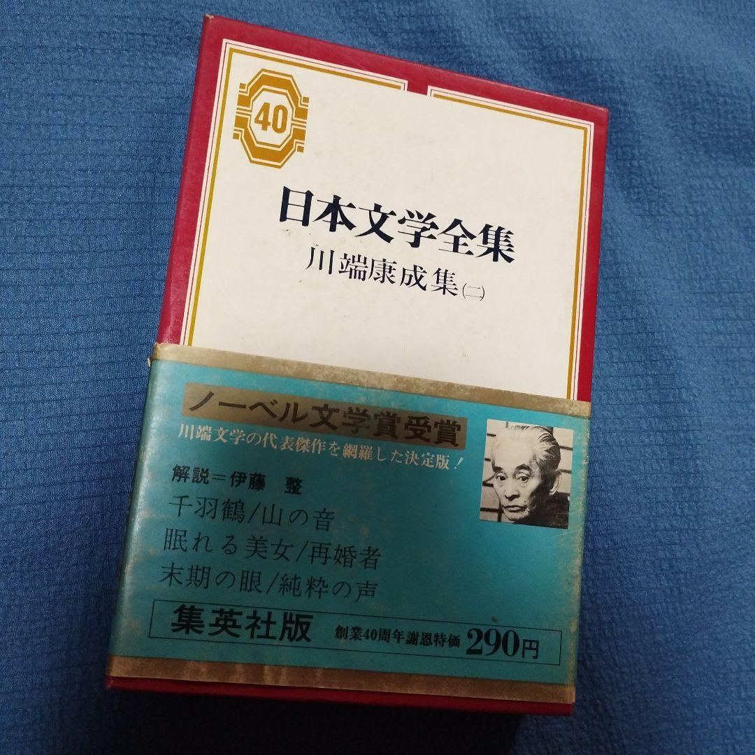 日本文学全集〈第14〉川端康成 (1969年) 日本文学全集〈第14〉川端康成 (1969年)