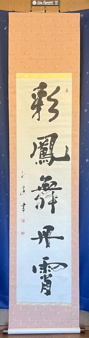 掛軸 佐々木正演『彩鳳舞丹霄 一行書』茶掛け 紙本 肉筆 掛け軸