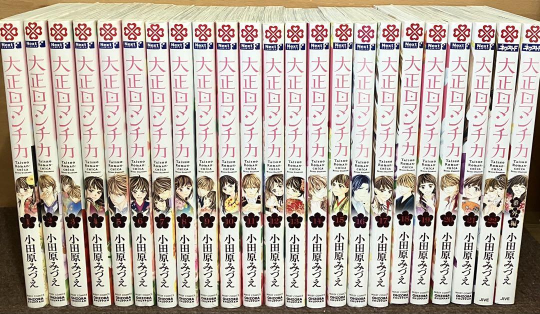 大正ロマンチカ 全22巻＋番外編の23冊セット 大正ロマンチカ 全22巻＋番外編 計23冊 小田原みづえ 全巻セット