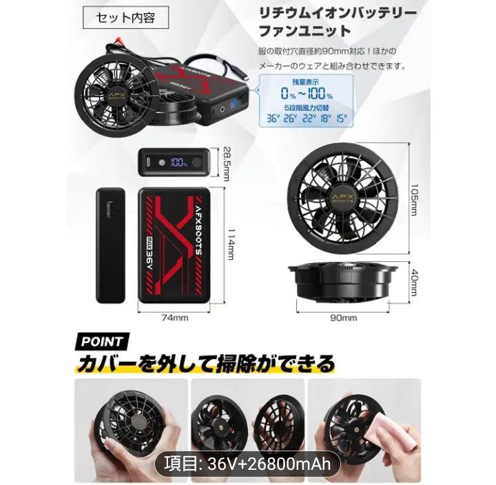 最安！　空調服用　ファンバッテリーセット 36V 26800mAh　156L/S