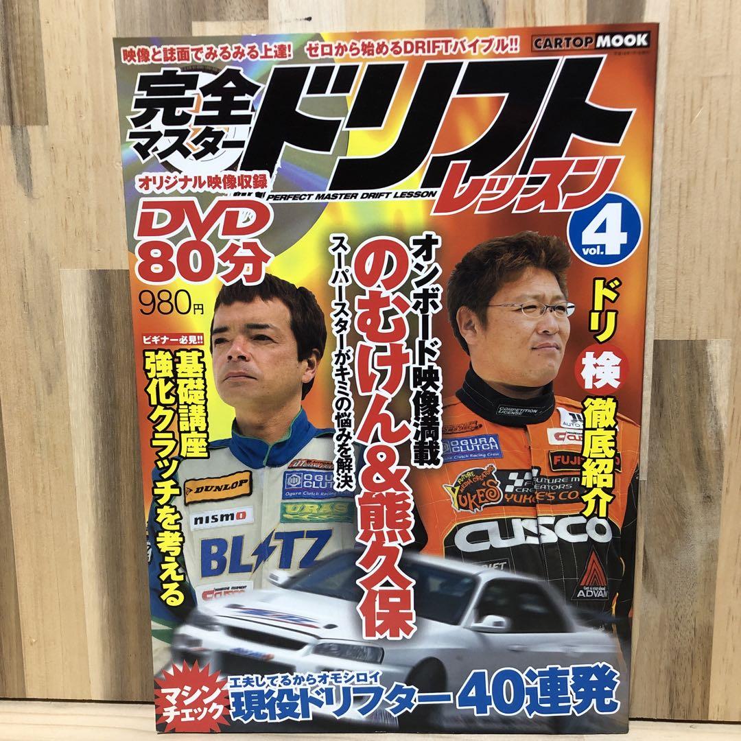 完全マスター ドリフトレッスン Vol.1~6 DVD付 完全マスター ドリフトレッスン Vol.1~6 DVD付