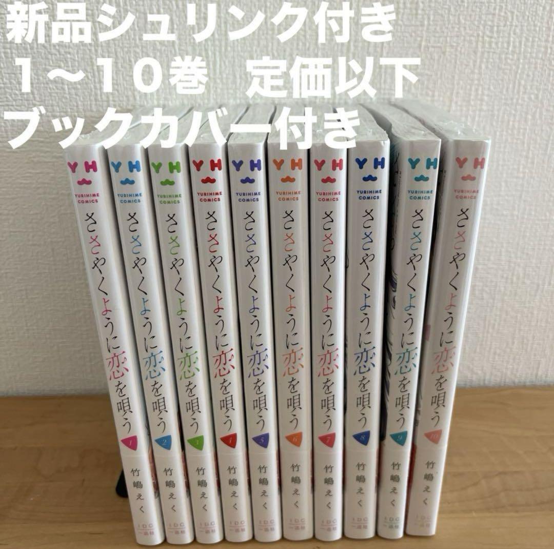 ベストセラー本・雑誌・漫画 - ささやくように恋を唄う 1〜10巻