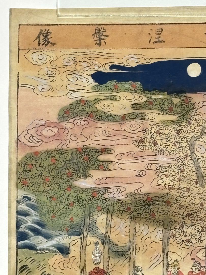 「東福寺涅槃像」明兆 彩色木版刷り １枚|釈迦涅槃図 江戸時代 仏教美術 木版画