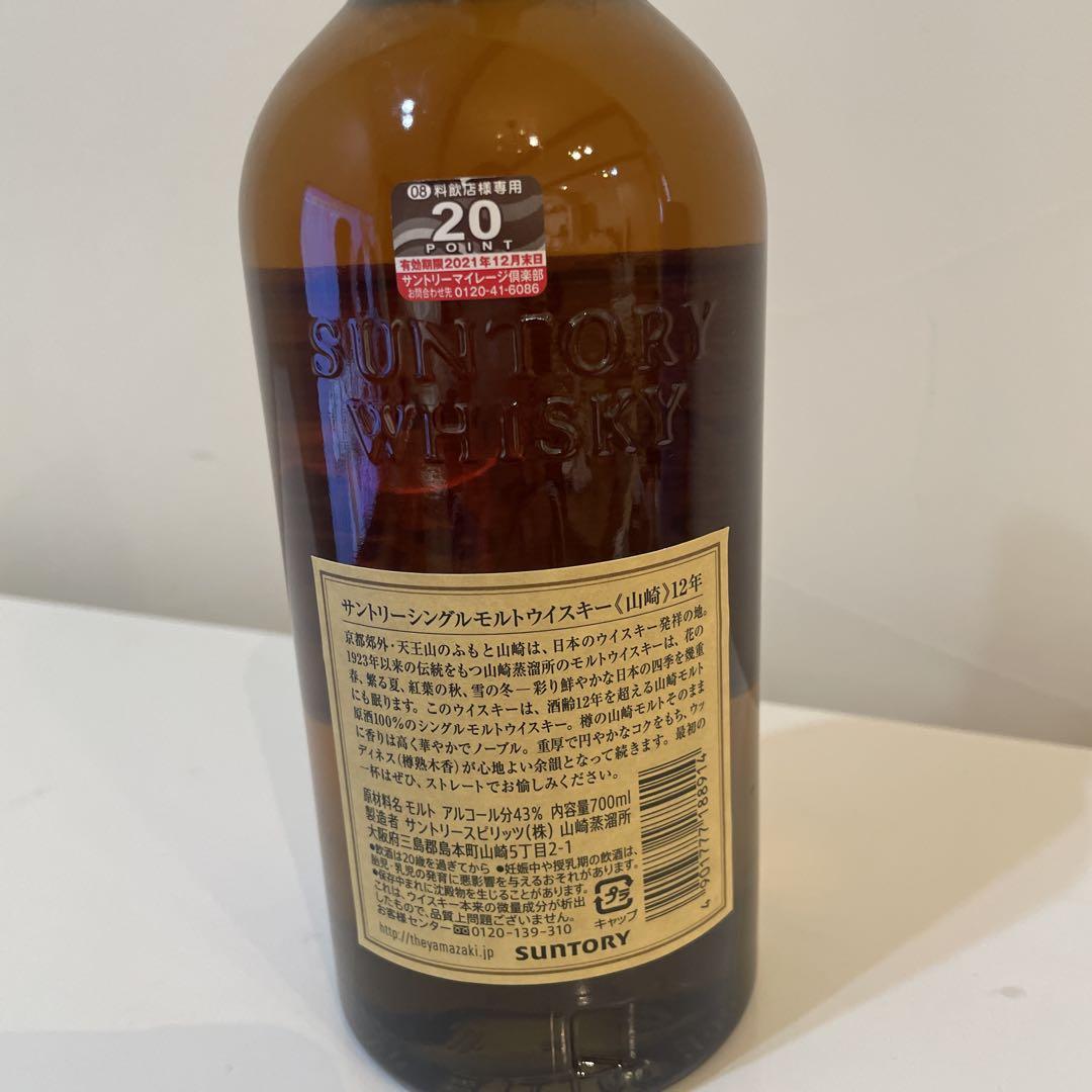 山崎 12年 シングルモルトウイスキー