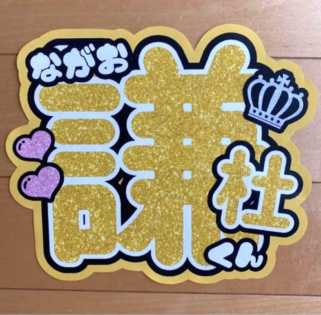 なにわ男子 長尾謙杜 うちわ文字 ファンサうちわ 即購入