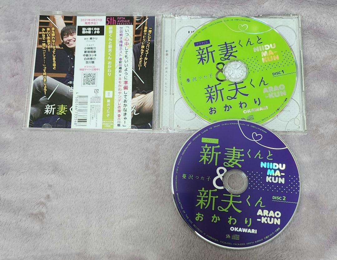新妻くんと新夫くん CD