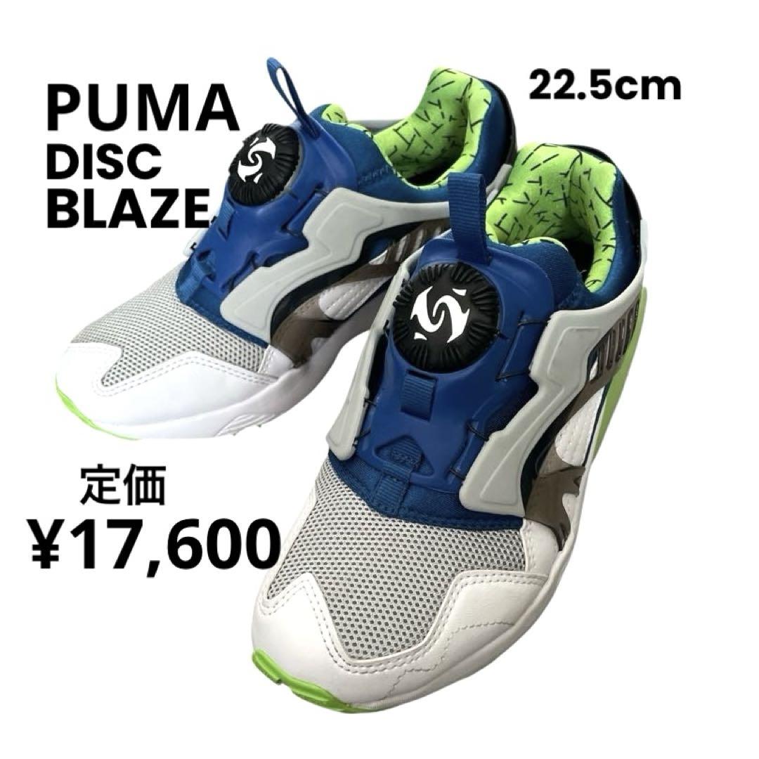 【美品】PUMA DISC BLAZE OG 2023年復刻 22.5cm