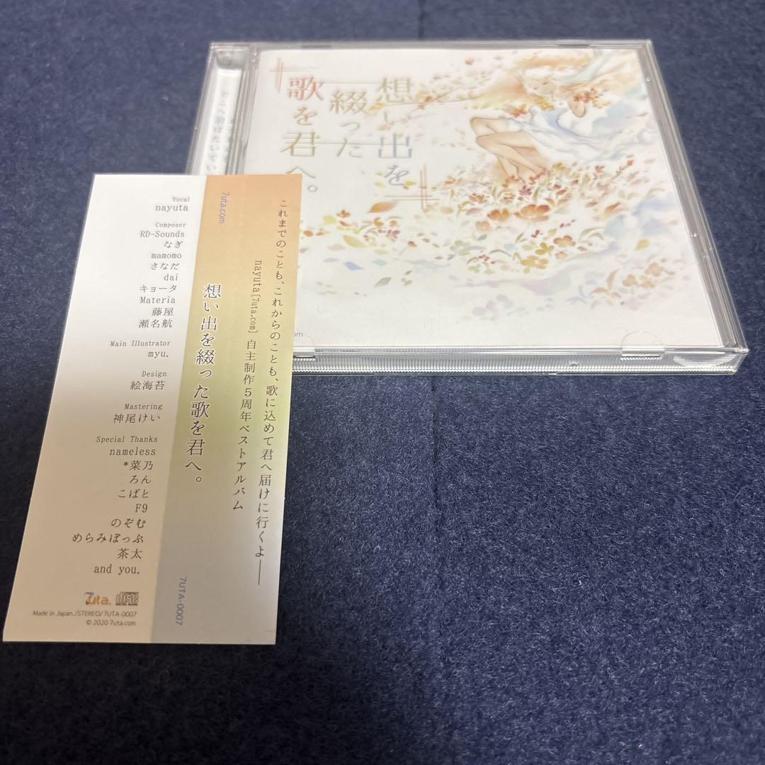 想い出を綴った歌を君へ