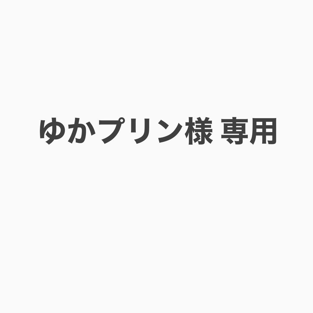 ゆかプリン様 専用