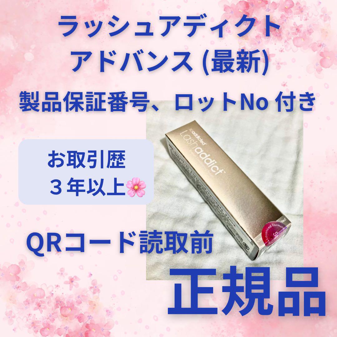 新品 未開封 リニューアル アドバンス ラッシュアディクト