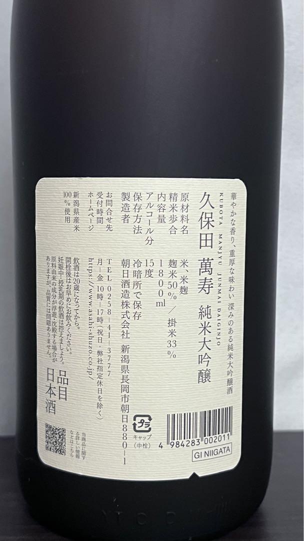 久保田 萬寿(朝日酒造株式会社)　24年7月製　1800ml【１】