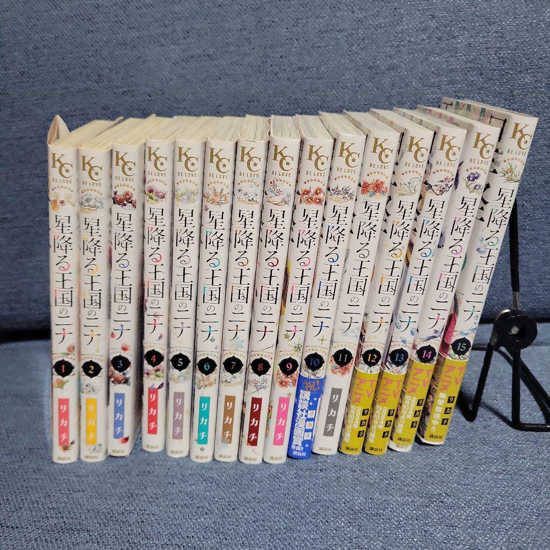 星降る王国のニナ 全15巻セット