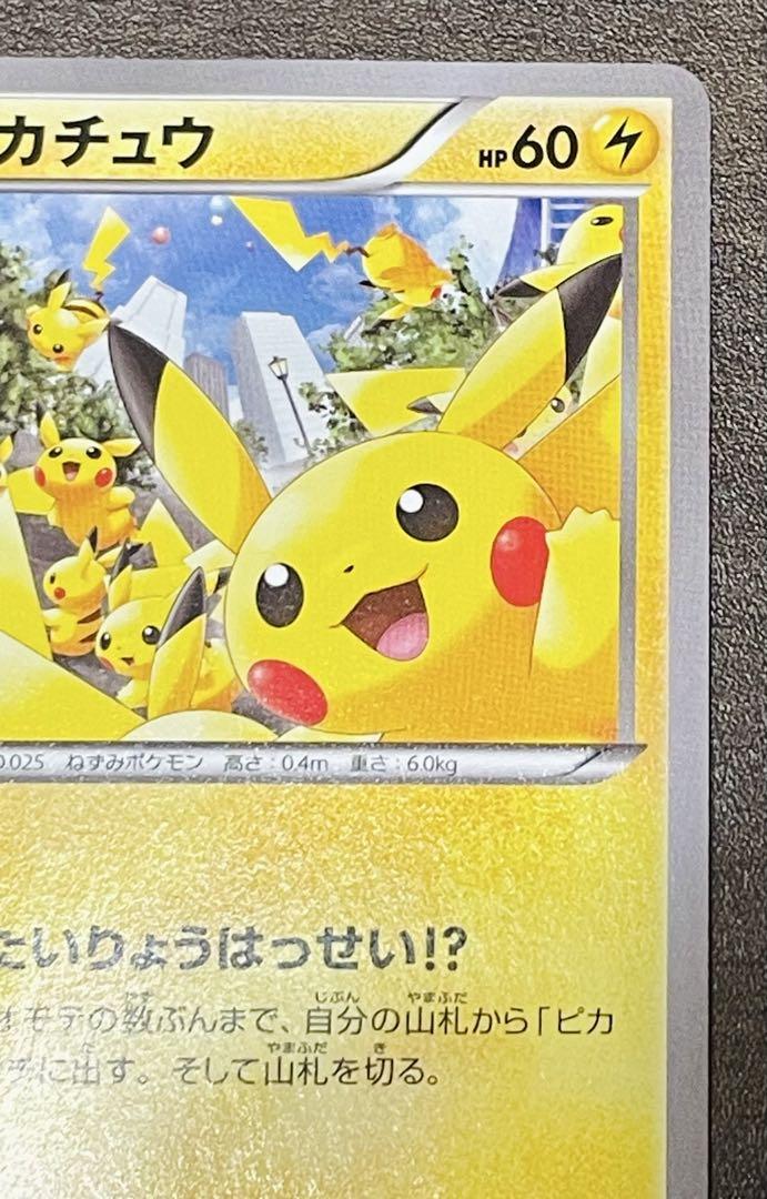 2014年 ポケモンカード トレッタ付き ピカチュウ たいりょうはっせい!?