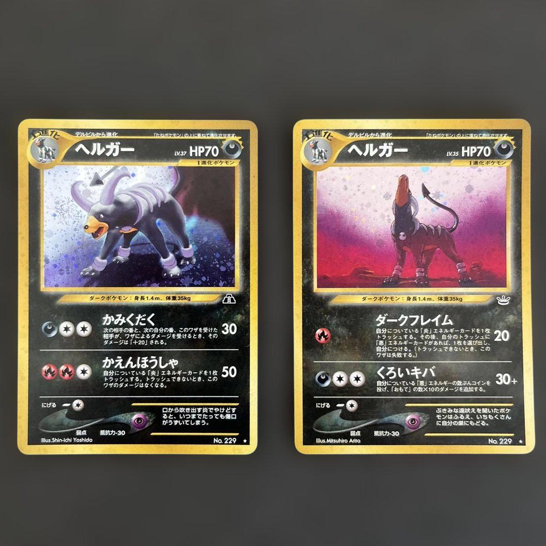 ポケモンカード　旧裏　ヘルガー　2枚セット ポケモンカード旧裏 ヘルガーの通販 yuta（1997969699） | magi