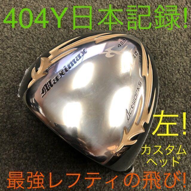 TaylorMade - ☆新品がこの飛びで超破格☆シニア日本一404Y飛ん