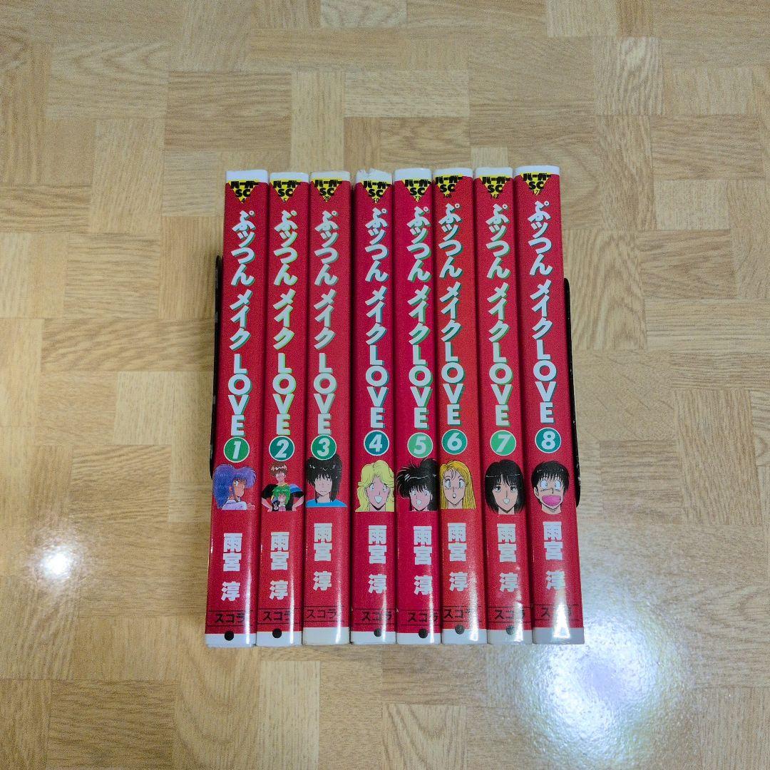 ぷっつんメイクLOVE 1-8 全巻セット 雨宮淳