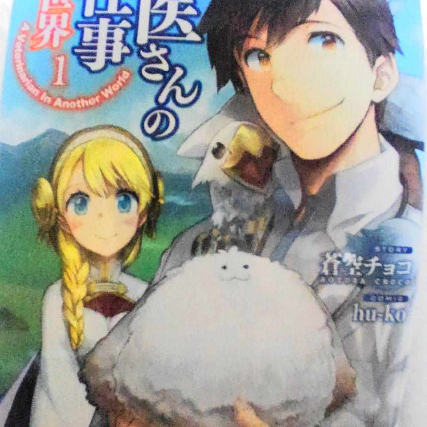 獣医さんのお仕事 In 異世界 1 6 Brewyourownbeerhavertown Com