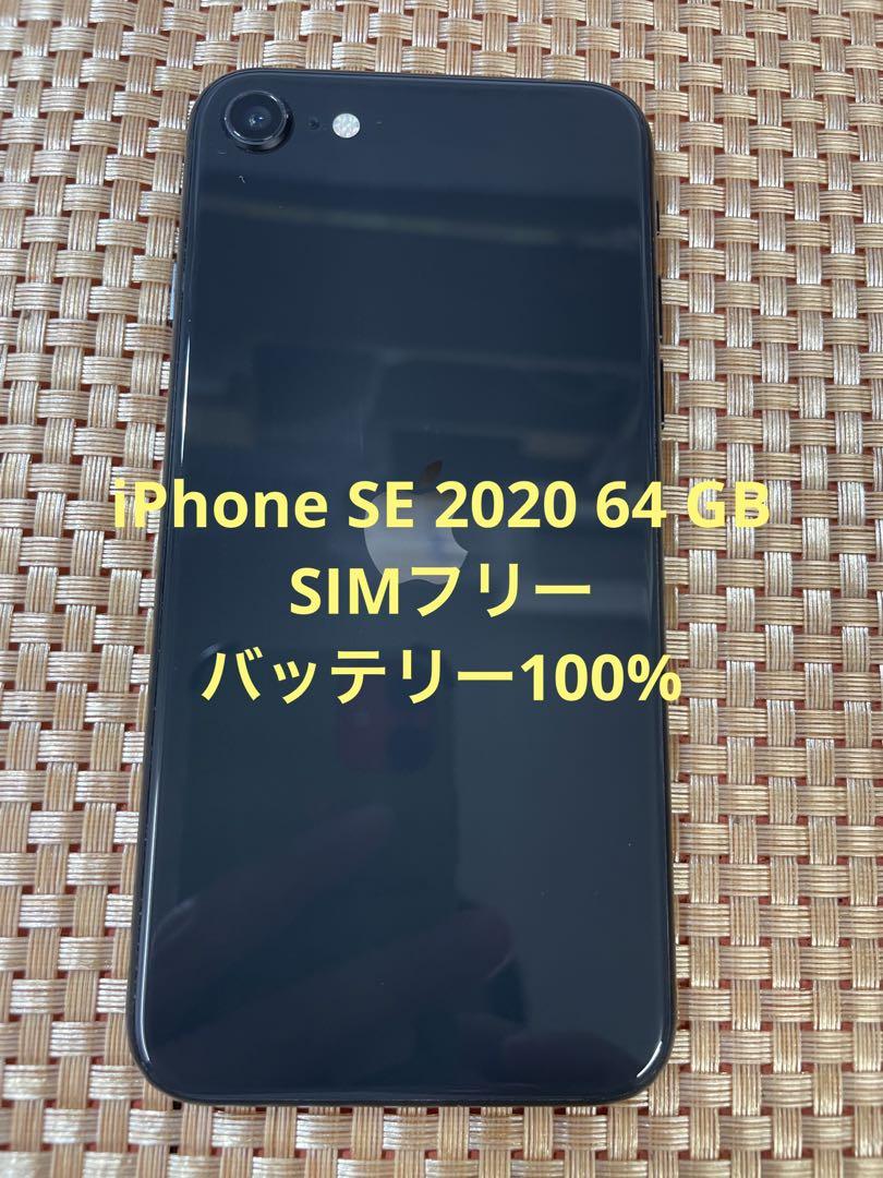 iPhone SE 第2世代 (SE2) ブラック 64 GB SIMフリー