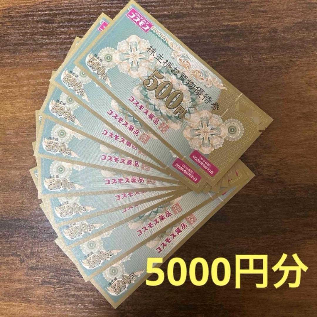 最新コスモス薬品　株主優待　5000円分