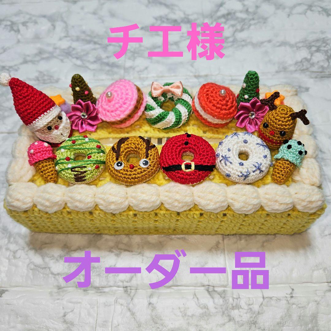 オーダー品　ボックスティッシュカバー　あみぐるみ　クリスマス　スイーツ