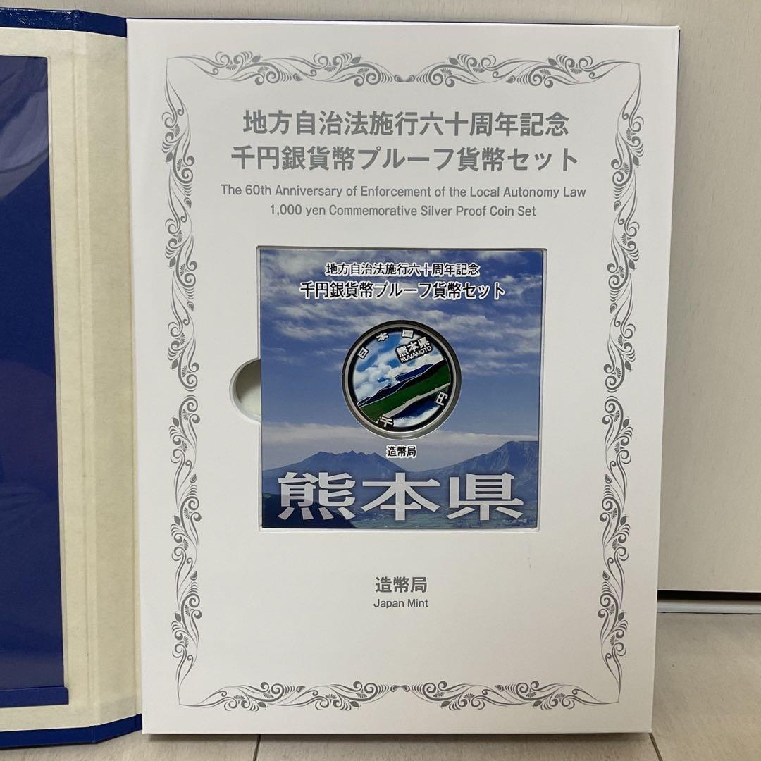 地方自治法施行60周年記念 『熊本県』 銀貨セット 地方自治 地方自治法施行60周年記念銀貨貨幣セット 熊本県
