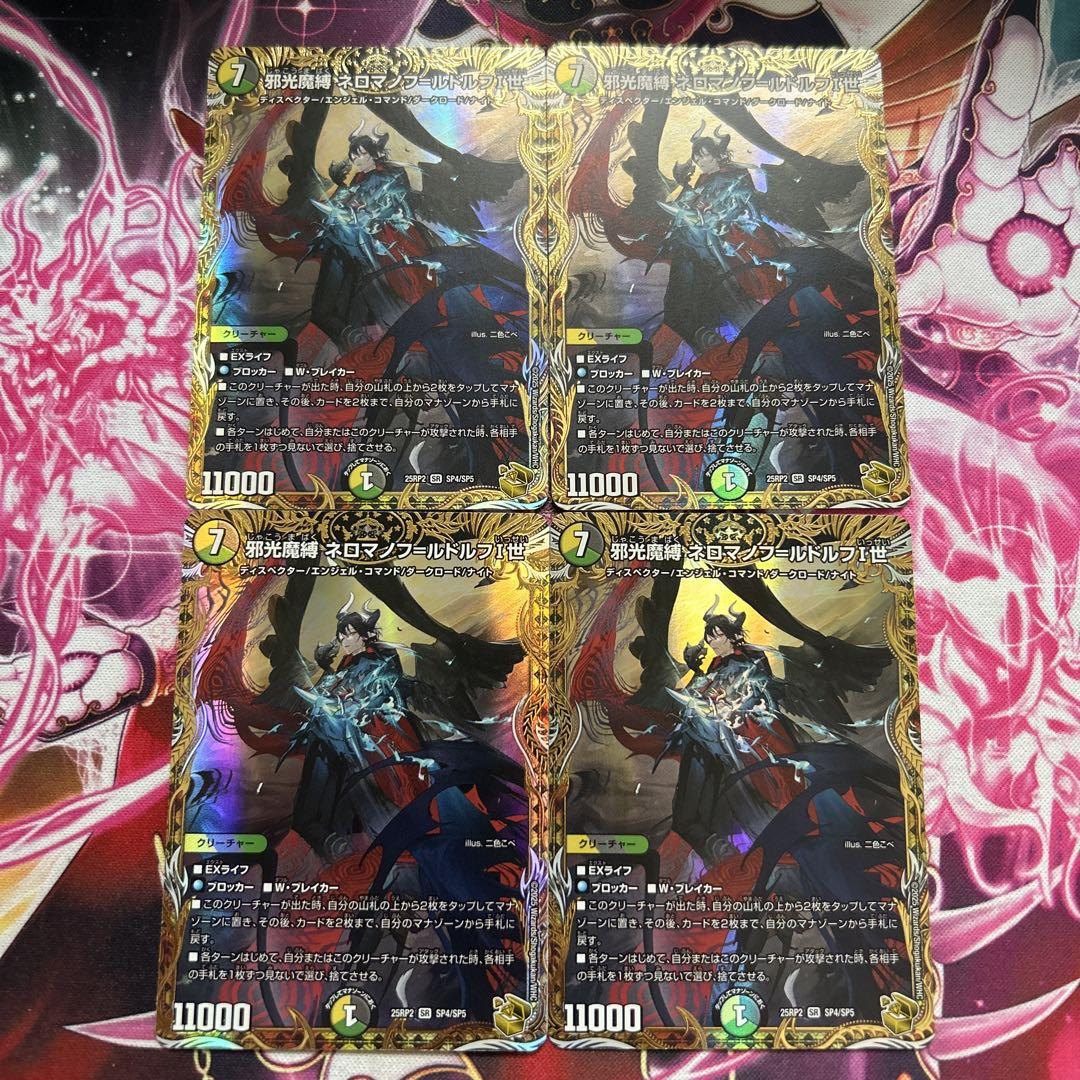 邪光魔縛 ネロマノフ=ルドルフⅠ世 2/60 SR｜デュエマシングル